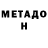 МЕТАДОН methadone Michael Barquet
