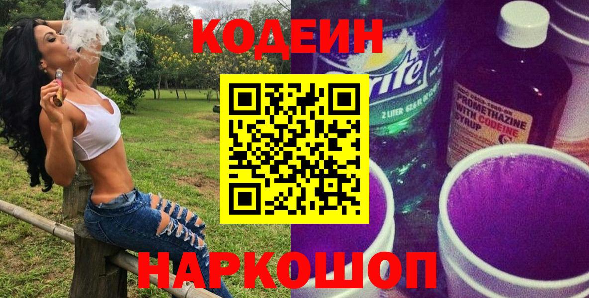 Кодеиновый сироп Lean Purple Drank  Codein Purple Drank  Вход с VPN  Красный Сулин 